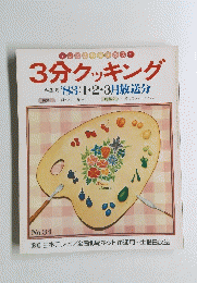 3分クッキング　１９８３年冬号