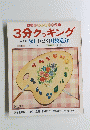 3分クッキング　１９８３年冬号