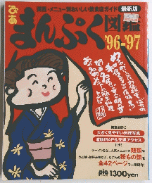 ぷあ　こまんぷく １９９６・１９９７