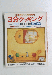 3分クッキング　1982年10月号　