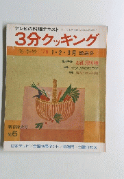 3分クッキング　1976年1・2・3月号　