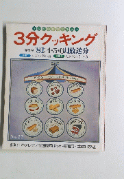 3分クッキング　1981年4・5・6月号