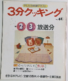 3分クッキング　1985年2・3月号　