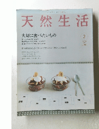 天然生活 2005年2月号　