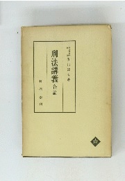 刑法講義