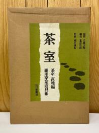 茶室　茶室・露地編　細川家茶道具編