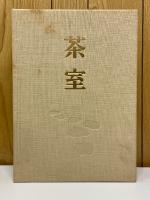 茶室　茶室・露地編　細川家茶道具編