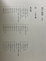 茶室　茶室・露地編　細川家茶道具編
