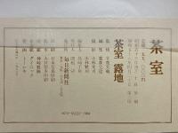 茶室　茶室・露地編　細川家茶道具編