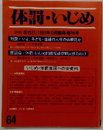 体罰・いじめ　64　