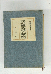 説話文学研究