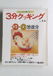 3分クッキング　No.45　1984年12月号　