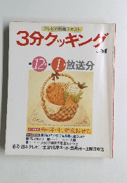 3分クッキング　No.51　1985年12月号　