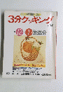 3分クッキング　No.51　1985年12月号　