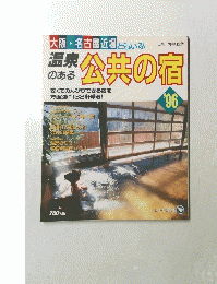 公共の宿　1996年　