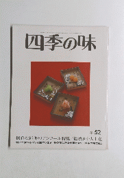 四季の味　昭和61年1月7日発行