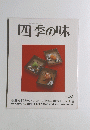 四季の味　昭和61年1月7日発行