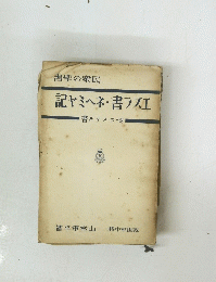 記ヤミヘネ書ラズエ