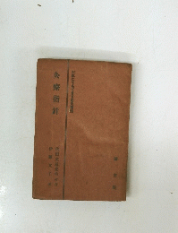 灸療指針