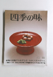 四季の味