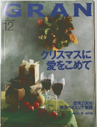 GRAN　2006年12月号　