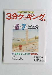 3分クッキング　1987年6・7月号