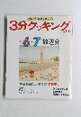 3分クッキング　1987年6・7月号