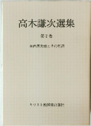 高木謙次選集　第2巻