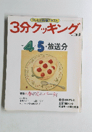 3分クッキング　1987年4月号　