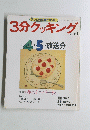 3分クッキング　1987年4月号　