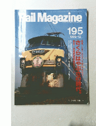 Rail　Magazine　1999年12月号　