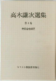 高木謙次選集　第4巻