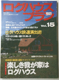 ログハウスプラン　Vol.15　