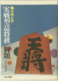 実戦型将棋