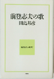 前登志夫の歌