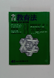 教育法　1981年　41号