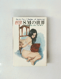 SMの世界