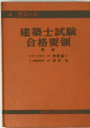 建築士試験 合格要領