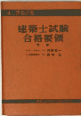 建築士試験 合格要領