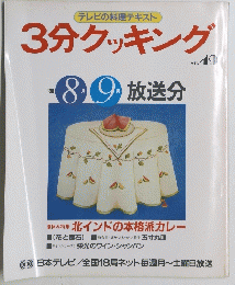 3分クッキング　No.49　1985年8・9月号
