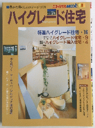 ハイグレード住宅　31