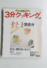 3分クッキング　57号