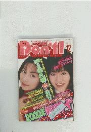 Don't! 　No.161　1999月12月号