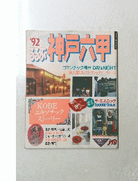 神戸六甲 '92