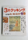 3分クッキング　1998年　67 No.129