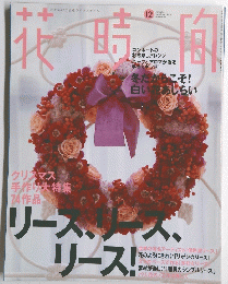 花時間　1999年12月号　