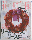 花時間　1999年12月号　