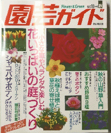 園芸ガイド　10月号