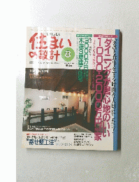 新しい住まいの設計 8　Vol.34 No.390 1994年8月号