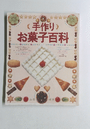 (手作り)お菓子百科